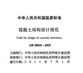 混凝土结构设计规范_360百科