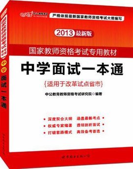 中公版2013国家教师资格考试专用教材
