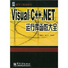 VisualC++.NET运行库函数大全
