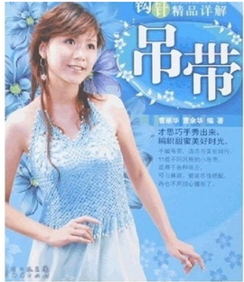 钩针精品详解:吊带