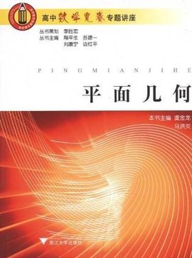 平面几何-高中数学竞赛专题讲座