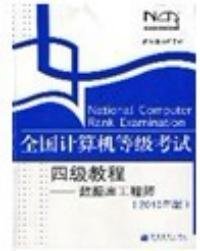 全国计算机等级考试四级教程数据库工程师20