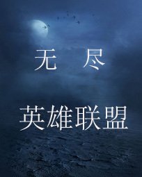 无尽英雄联盟