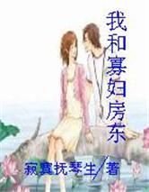 寡妇春:我和寡妇房东