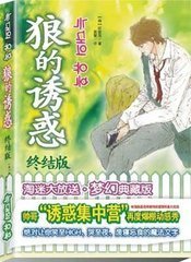 狼的诱惑终结版