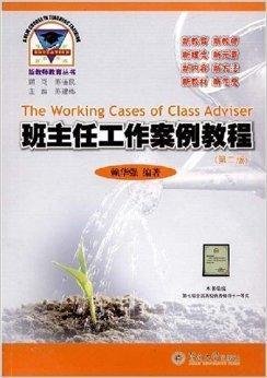 新教师教育丛书·班主任工作案例教程