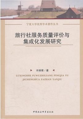 旅行社服务质量评价与集成化发展研究