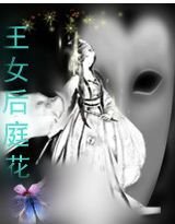 王女后庭花
