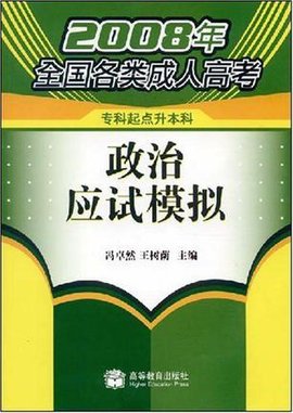 2008年全国各类成人高考·政治应试模拟