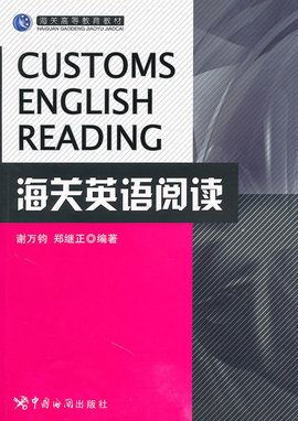 海关英语阅读