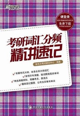 新东方·考研词汇分频精讲速记