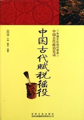 中国文化知识读本:中国古代赋税徭役
