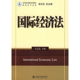 法学精品课程系列教材:国际经济法