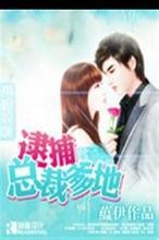 带枪妈咪:逮捕总裁爹地