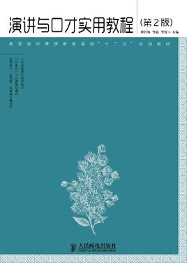 演讲与口才实用教程