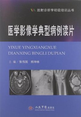医学影像学典型病例读片