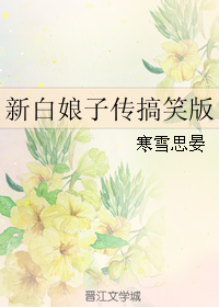 新白娘子传搞笑版