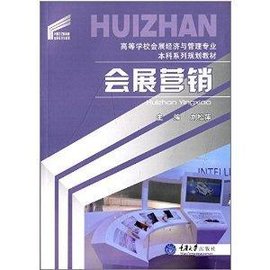 高等学校会展经济与管理专业本科系列规划教材