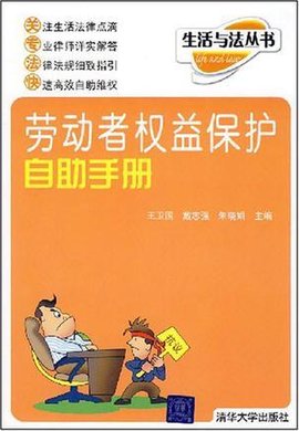 劳动者权益保护自助手册