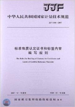 标准物质认定证书和标签内容编写规则