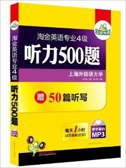 华研外语·淘金英语专业4级听力500题