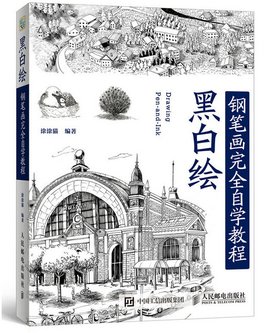 黑白绘:钢笔画完全自学教程