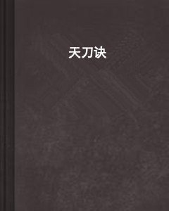 天刀诀