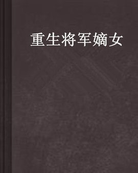 重生将军嫡女