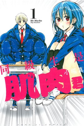 同级生是肌肉君