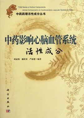 中药影响心脑血管系统活性成分