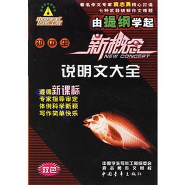 初中生新概念说明文大全