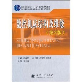 数控机床结构及维修