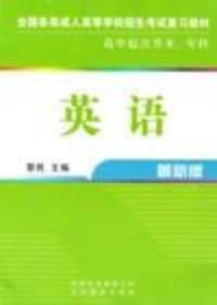 英语高中起点升本,专科最新版