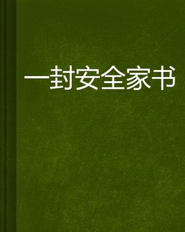 一封安全家书