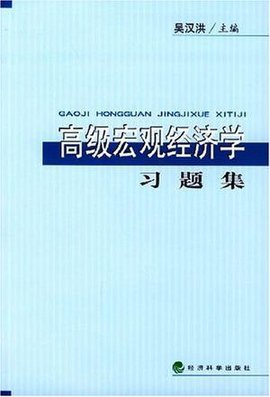 高级宏观经济学习题集