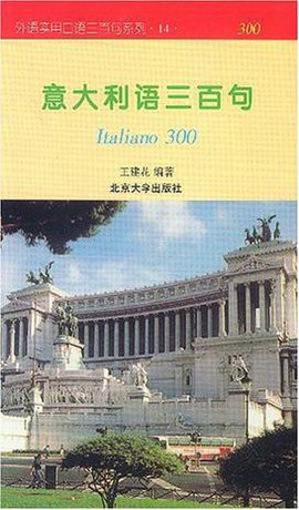 外语实用口语三百句系列·意大利语三百句