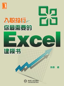 入职投行,你最需要的Excel建模书