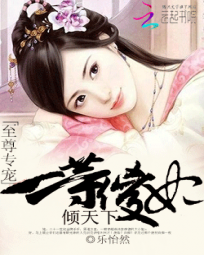 至尊专宠:一等傻妃倾天下