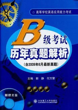 (高职高专)B级考试历年真题解析