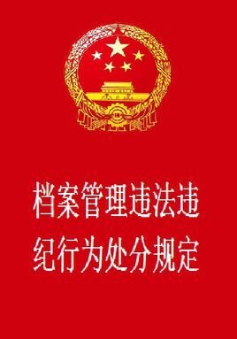 档案管理违法违纪行为处分规定
