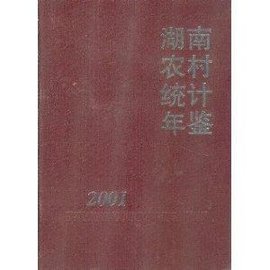 湖南农村统计年鉴2001