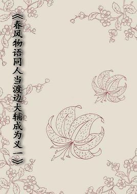 春风物语同人当渡边大辅成为义一