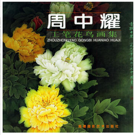 周中耀工笔画鸟画集