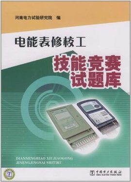 电能表修校工技能竞赛试题库