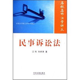 名校名师法学讲义:民事诉讼法