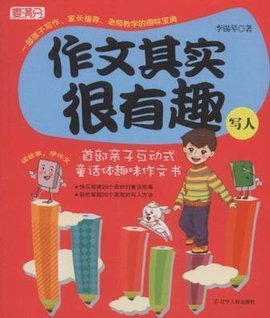 作文其实很有趣