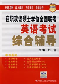 在职攻读硕士学位全国联考英语考试综合辅导