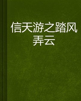 信天游之踏风弄云