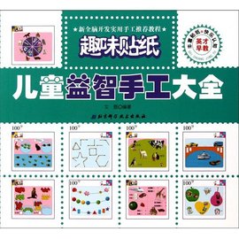 儿童益智手工大全:趣味贴纸