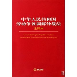 中华人民共和国劳动争议调解仲裁法